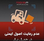 عدم رعایت اصول ایمنی در حمل بار